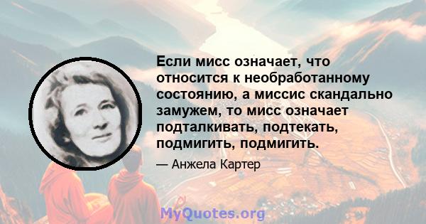 Если мисс означает, что относится к необработанному состоянию, а миссис скандально замужем, то мисс означает подталкивать, подтекать, подмигить, подмигить.