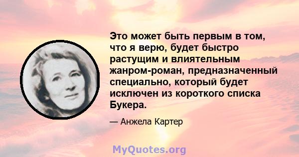 Это может быть первым в том, что я верю, будет быстро растущим и влиятельным жанром-роман, предназначенный специально, который будет исключен из короткого списка Букера.