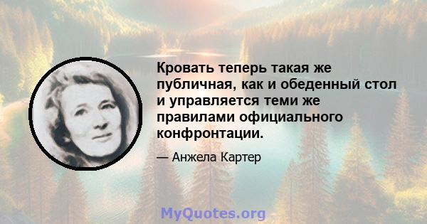 Кровать теперь такая же публичная, как и обеденный стол и управляется теми же правилами официального конфронтации.