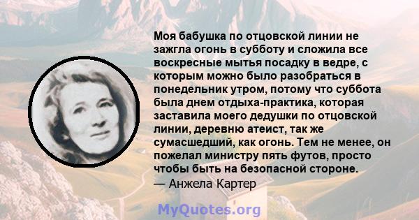 Моя бабушка по отцовской линии не зажгла огонь в субботу и сложила все воскресные мытья посадку в ведре, с которым можно было разобраться в понедельник утром, потому что суббота была днем ​​отдыха-практика, которая