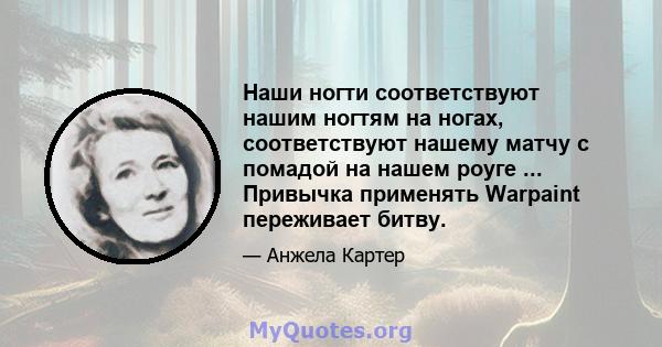 Наши ногти соответствуют нашим ногтям на ногах, соответствуют нашему матчу с помадой на нашем роуге ... Привычка применять Warpaint переживает битву.