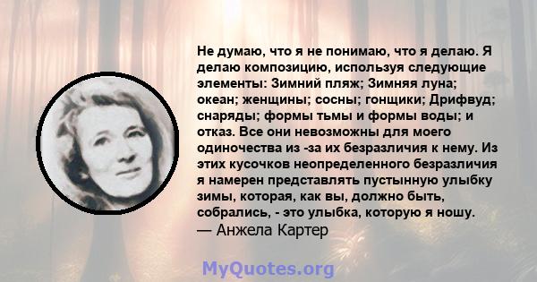 Не думаю, что я не понимаю, что я делаю. Я делаю композицию, используя следующие элементы: Зимний пляж; Зимняя луна; океан; женщины; сосны; гонщики; Дрифвуд; снаряды; формы тьмы и формы воды; и отказ. Все они невозможны 