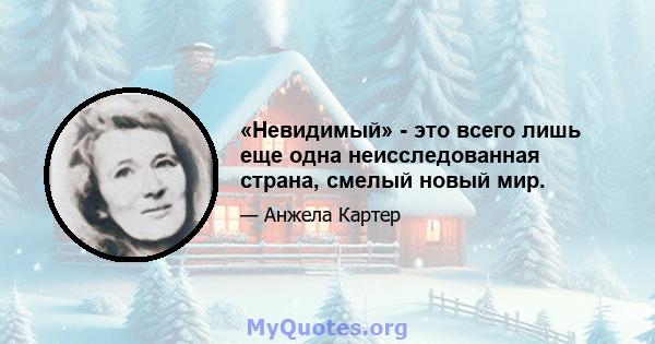 «Невидимый» - это всего лишь еще одна неисследованная страна, смелый новый мир.