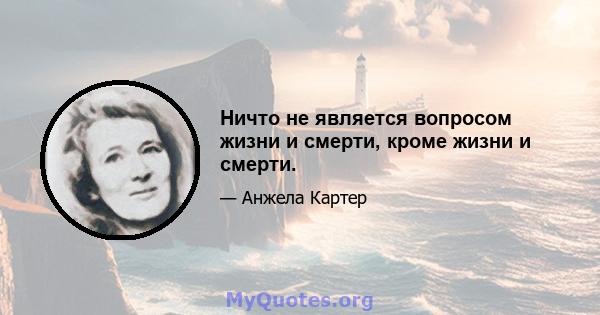 Ничто не является вопросом жизни и смерти, кроме жизни и смерти.