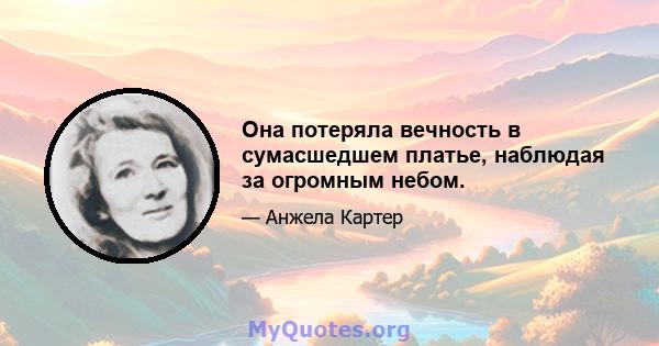 Она потеряла вечность в сумасшедшем платье, наблюдая за огромным небом.