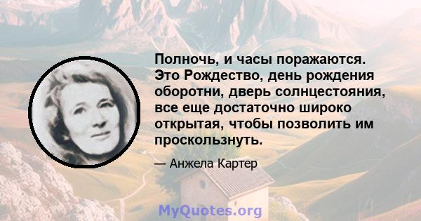 Полночь, и часы поражаются. Это Рождество, день рождения оборотни, дверь солнцестояния, все еще достаточно широко открытая, чтобы позволить им проскользнуть.