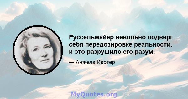 Руссельмайер невольно подверг себя передозировке реальности, и это разрушило его разум.