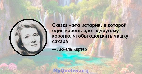 Сказка - это история, в которой один король идет к другому королю, чтобы одолжить чашку сахара