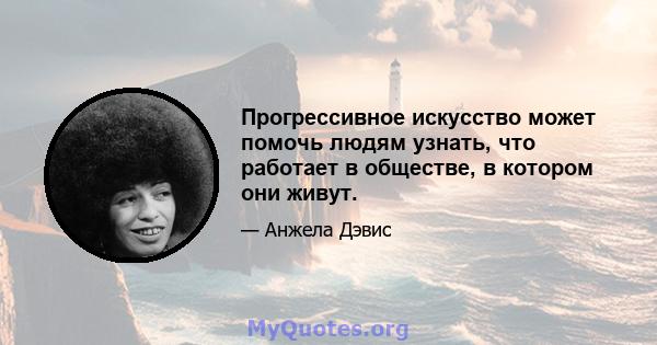 Прогрессивное искусство может помочь людям узнать, что работает в обществе, в котором они живут.