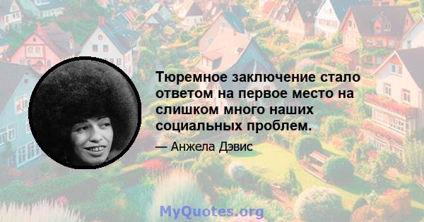 Тюремное заключение стало ответом на первое место на слишком много наших социальных проблем.