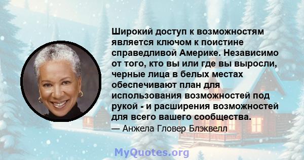 Широкий доступ к возможностям является ключом к поистине справедливой Америке. Независимо от того, кто вы или где вы выросли, черные лица в белых местах обеспечивают план для использования возможностей под рукой - и