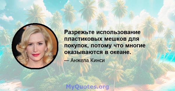 Разрежьте использование пластиковых мешков для покупок, потому что многие оказываются в океане.