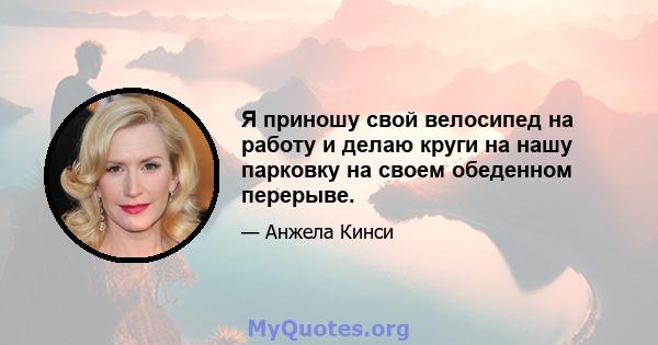 Я приношу свой велосипед на работу и делаю круги на нашу парковку на своем обеденном перерыве.