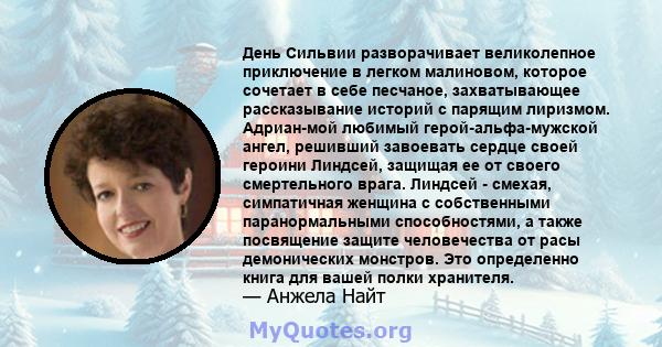 День Сильвии разворачивает великолепное приключение в легком малиновом, которое сочетает в себе песчаное, захватывающее рассказывание историй с парящим лиризмом. Адриан-мой любимый герой-альфа-мужской ангел, решивший