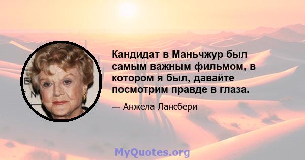 Кандидат в Маньчжур был самым важным фильмом, в котором я был, давайте посмотрим правде в глаза.