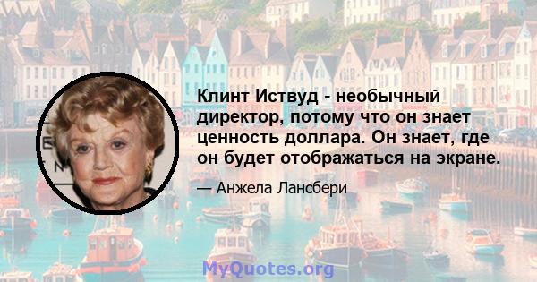 Клинт Иствуд - необычный директор, потому что он знает ценность доллара. Он знает, где он будет отображаться на экране.