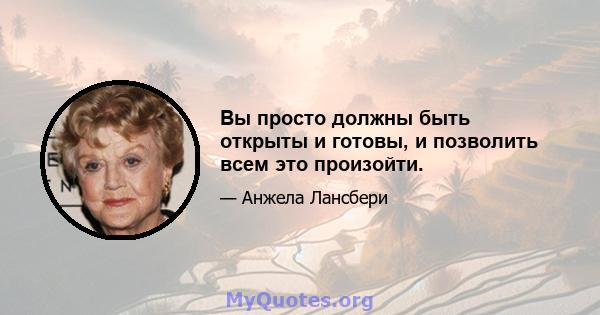 Вы просто должны быть открыты и готовы, и позволить всем это произойти.