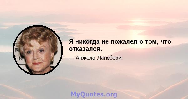 Я никогда не пожалел о том, что отказался.