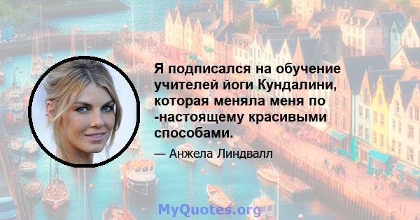 Я подписался на обучение учителей йоги Кундалини, которая меняла меня по -настоящему красивыми способами.