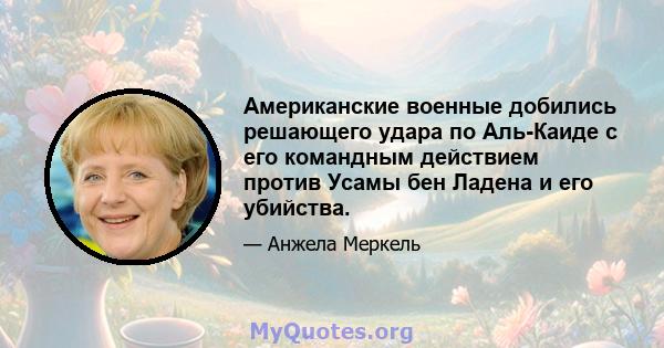 Американские военные добились решающего удара по Аль-Каиде с его командным действием против Усамы бен Ладена и его убийства.