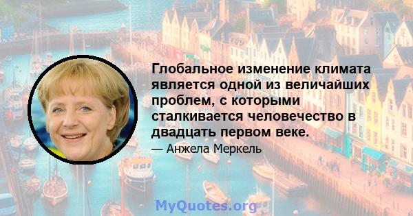 Глобальное изменение климата является одной из величайших проблем, с которыми сталкивается человечество в двадцать первом веке.