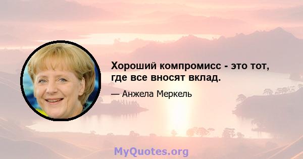 Хороший компромисс - это тот, где все вносят вклад.