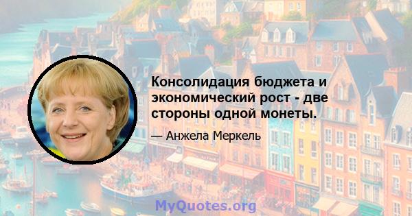 Консолидация бюджета и экономический рост - две стороны одной монеты.