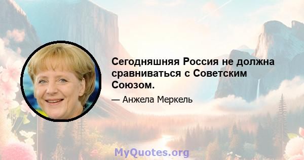 Сегодняшняя Россия не должна сравниваться с Советским Союзом.