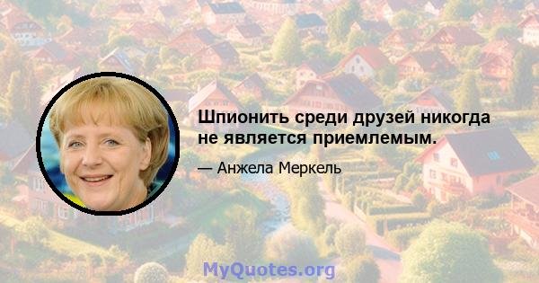 Шпионить среди друзей никогда не является приемлемым.