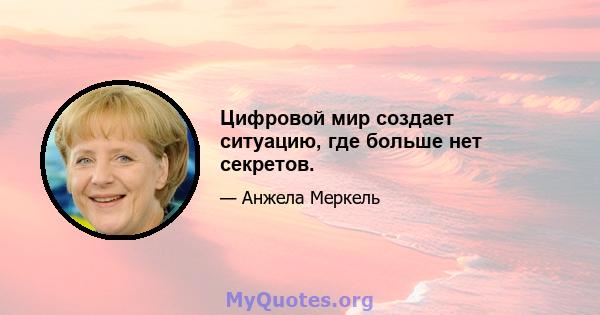 Цифровой мир создает ситуацию, где больше нет секретов.