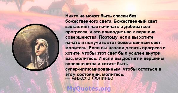 Никто не может быть спасен без божественного света. Божественный свет заставляет нас начинать и добиваться прогресса, и это приводит нас к вершине совершенства. Поэтому, если вы хотите начать и получить этот