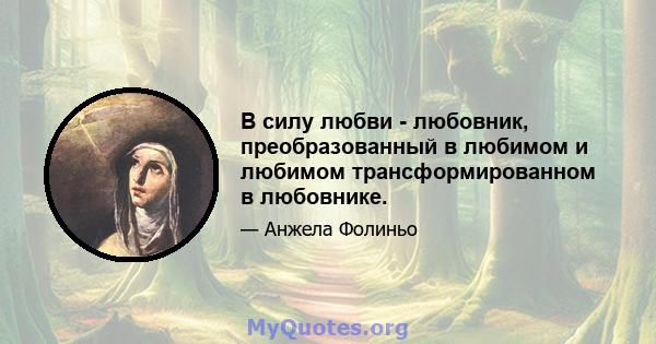 В силу любви - любовник, преобразованный в любимом и любимом трансформированном в любовнике.