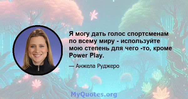 Я могу дать голос спортсменам по всему миру - используйте мою степень для чего -то, кроме Power Play.