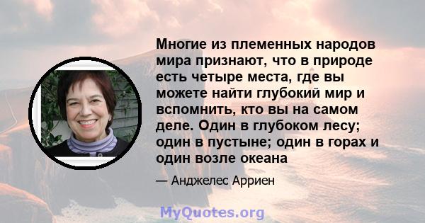 Многие из племенных народов мира признают, что в природе есть четыре места, где вы можете найти глубокий мир и вспомнить, кто вы на самом деле. Один в глубоком лесу; один в пустыне; один в горах и один возле океана