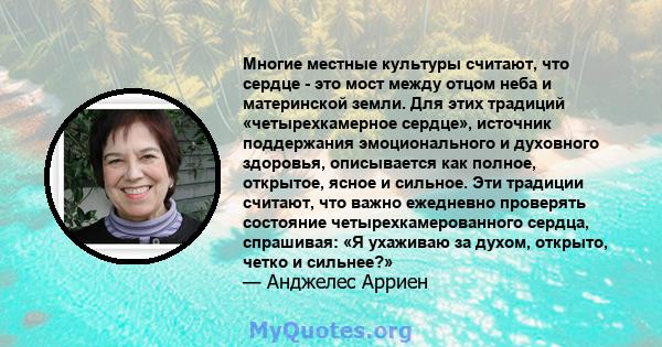 Многие местные культуры считают, что сердце - это мост между отцом неба и материнской земли. Для этих традиций «четырехкамерное сердце», источник поддержания эмоционального и духовного здоровья, описывается как полное,