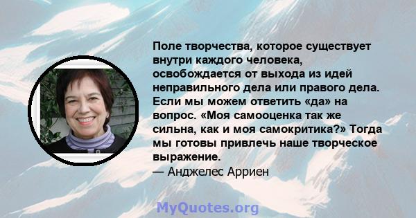 Поле творчества, которое существует внутри каждого человека, освобождается от выхода из идей неправильного дела или правого дела. Если мы можем ответить «да» на вопрос. «Моя самооценка так же сильна, как и моя