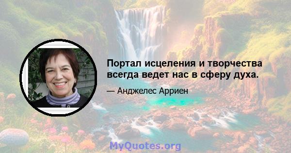 Портал исцеления и творчества всегда ведет нас в сферу духа.