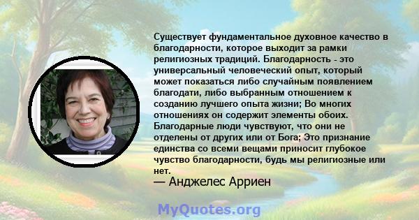 Существует фундаментальное духовное качество в благодарности, которое выходит за рамки религиозных традиций. Благодарность - это универсальный человеческий опыт, который может показаться либо случайным появлением