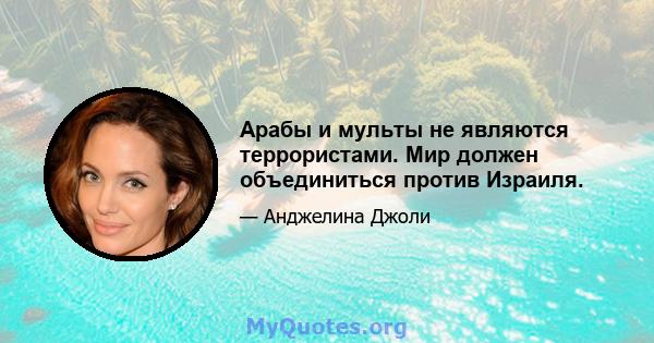 Арабы и мульты не являются террористами. Мир должен объединиться против Израиля.