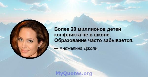 Более 20 миллионов детей конфликта не в школе. Образование часто забывается.