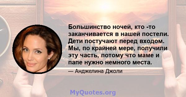 Большинство ночей, кто -то заканчивается в нашей постели. Дети постучают перед входом. Мы, по крайней мере, получили эту часть, потому что маме и папе нужно немного места.