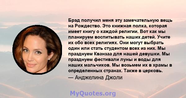 Брэд получил меня эту замечательную вещь на Рождество. Это книжная полка, которая имеет книгу о каждой религии. Вот как мы планируем воспитывать наших детей. Учите их обо всех религиях. Они могут выбрать один или стать