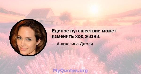 Единое путешествие может изменить ход жизни.