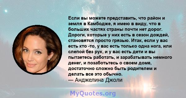 Если вы можете представить, что район и земля в Камбодже, я имею в виду, что в больших частях страны почти нет дорог. Дороги, которые у них есть в сезон дождей, становятся просто грязью. Итак, если у вас есть кто -то, у 