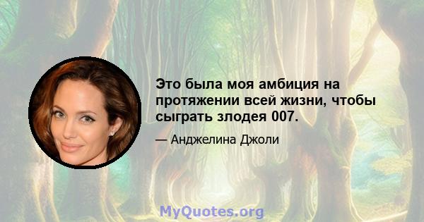 Это была моя амбиция на протяжении всей жизни, чтобы сыграть злодея 007.