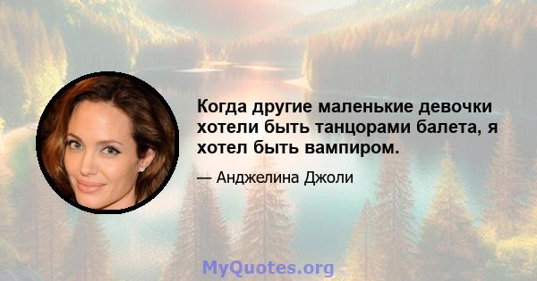 Когда другие маленькие девочки хотели быть танцорами балета, я хотел быть вампиром.