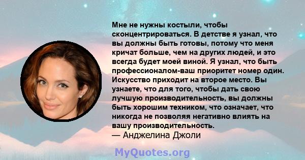 Мне не нужны костыли, чтобы сконцентрироваться. В детстве я узнал, что вы должны быть готовы, потому что меня кричат ​​больше, чем на других людей, и это всегда будет моей виной. Я узнал, что быть профессионалом-ваш