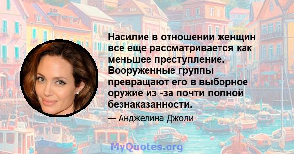 Насилие в отношении женщин все еще рассматривается как меньшее преступление. Вооруженные группы превращают его в выборное оружие из -за почти полной безнаказанности.