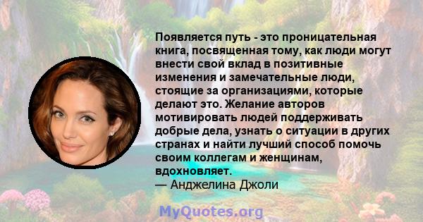 Появляется путь - это проницательная книга, посвященная тому, как люди могут внести свой вклад в позитивные изменения и замечательные люди, стоящие за организациями, которые делают это. Желание авторов мотивировать