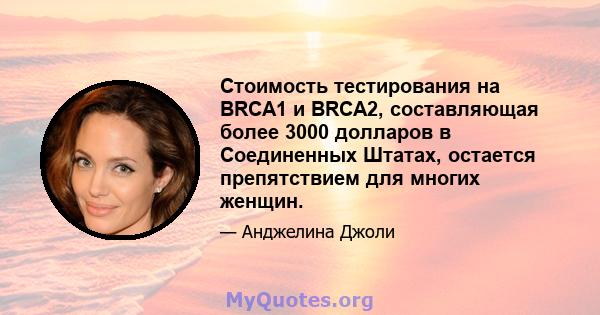 Стоимость тестирования на BRCA1 и BRCA2, составляющая более 3000 долларов в Соединенных Штатах, остается препятствием для многих женщин.